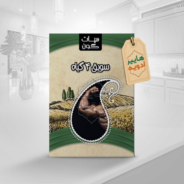 سویق ۴ گیاه چاق کننده هایپر ادویه
