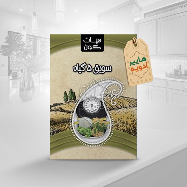 سویق5گیاه(لاغری)