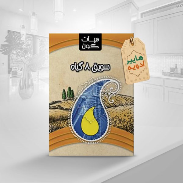 سویق8گیاه(استخوان ساز)