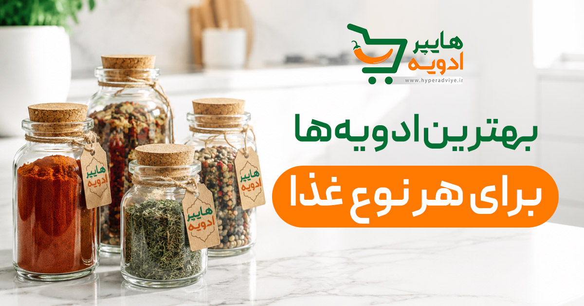 بهترین ادویه‌ها برای هر نوع غذا