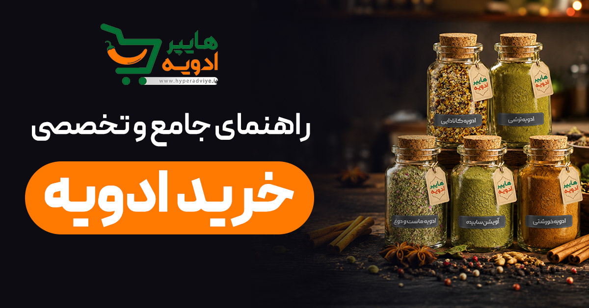 راهنمای جامع و تخصصی خرید ادویه
