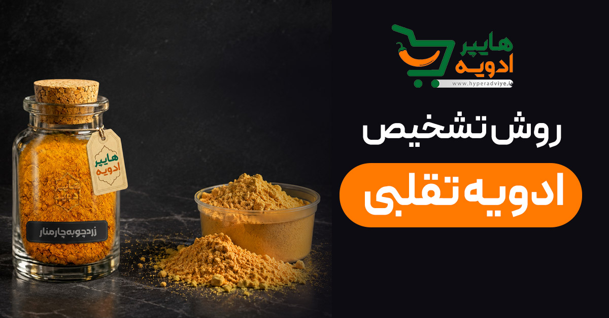 تشخیص ادویه تقلبی